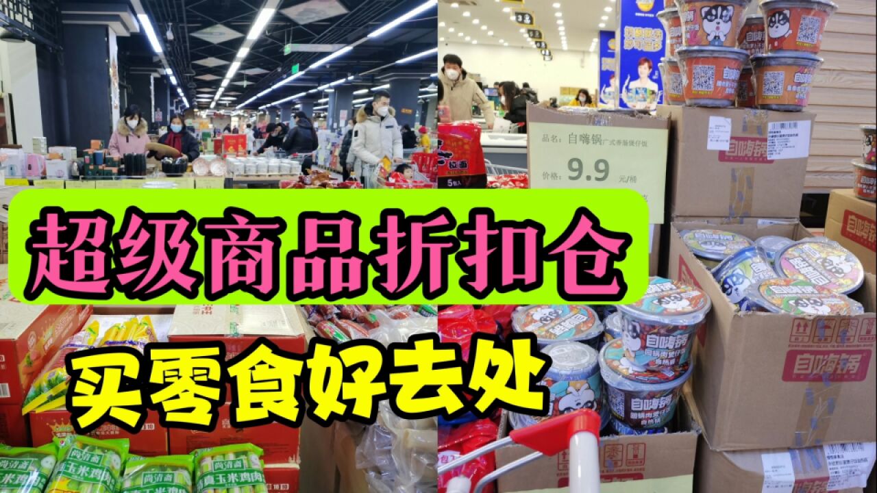 北京通州仓储商品折扣仓,价格划算,买满满一大车,买年货好去处