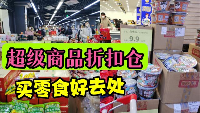 北京通州仓储商品折扣仓,价格划算,买满满一大车,买年货好去处