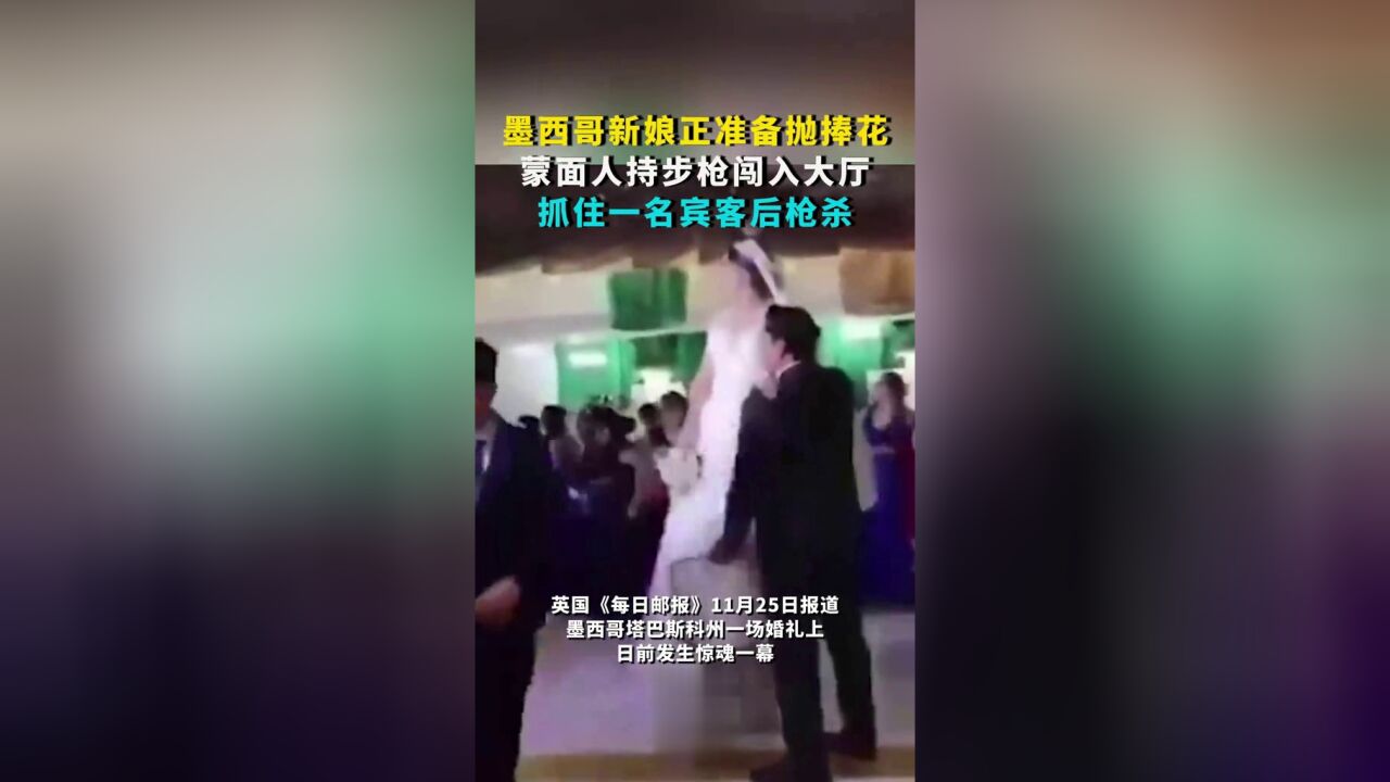 墨西哥新娘正准备抛捧花,蒙面人持步枪闯入大厅