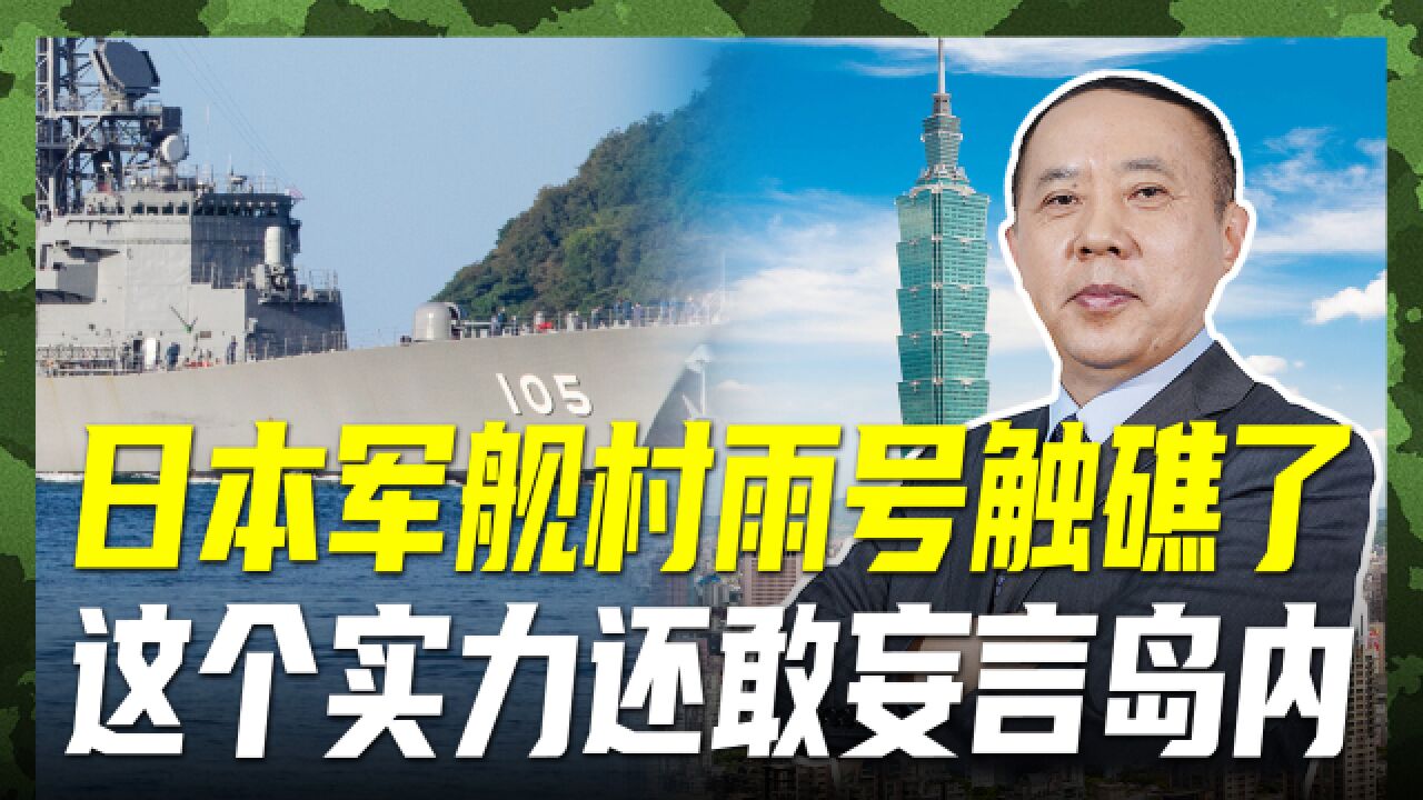 日本村雨舰触礁了,漏的不是油而是“底裤”,被解放军超越已成定局