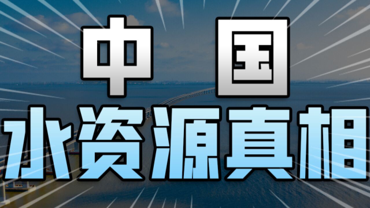 人均每天耗水2300斤,中国5年后水资源耗尽?揭秘中国水资源真相