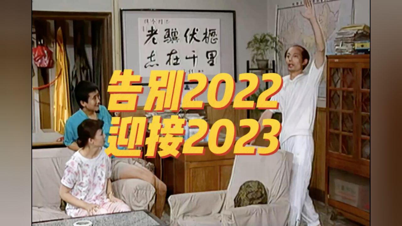 《我爱我家》:告别2022,迎接2023