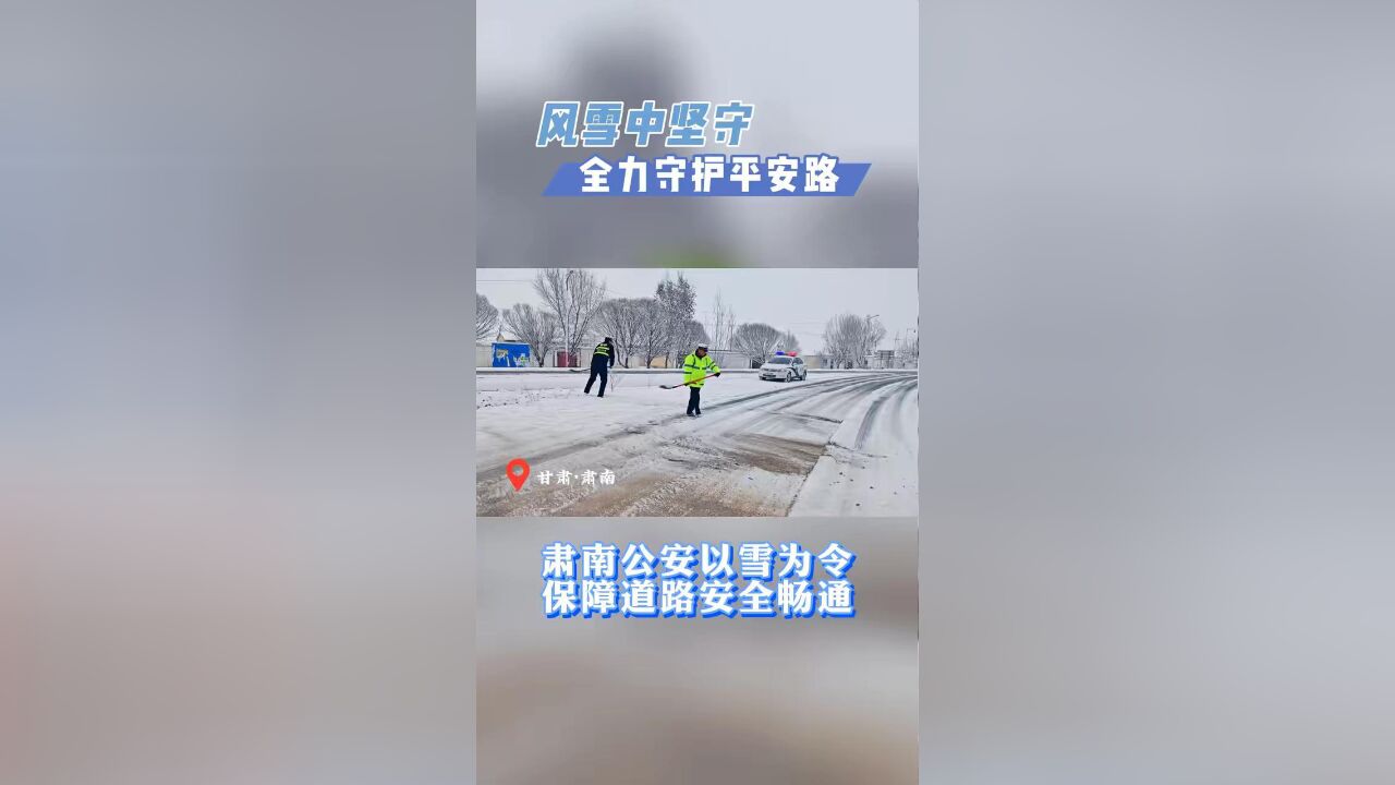 风雪中坚守 全力守护平安路