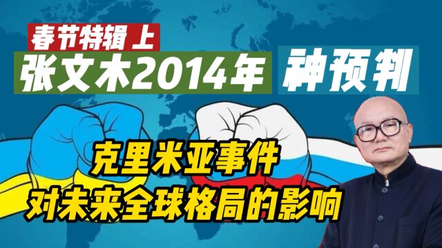 春节特辑 上 张文木2014年预测克里米亚只是开端 大国边界的钟摆式运动