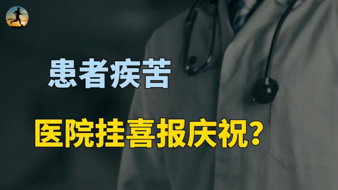 一边是患者的疾苦,一边医院却挂喜报,庆祝接诊人数突破200万?