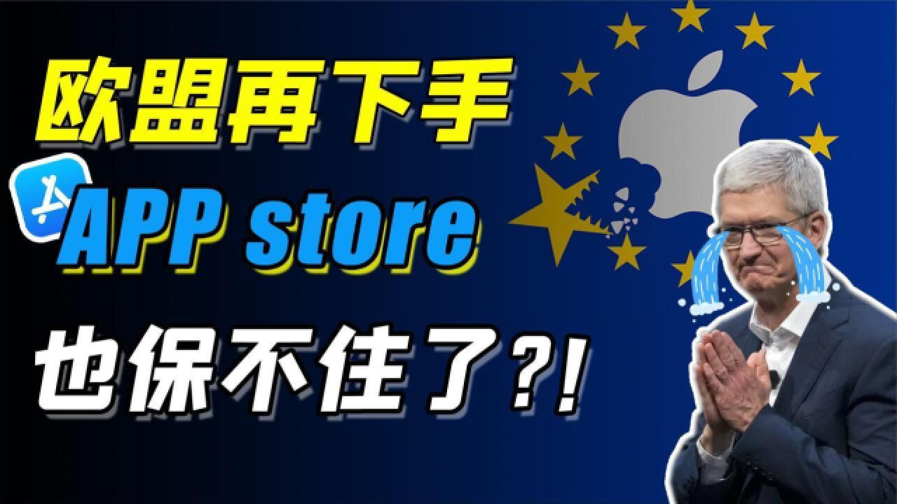 欧盟终于又对“APP store”下手了?