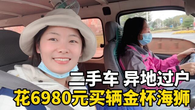 花6980元买辆金杯海狮,从广东东莞开回广西玉林,二手车如何办理异地过户?