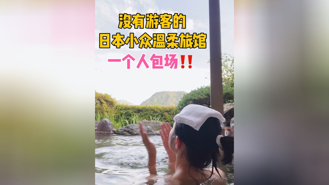 日本农村泡温泉原来这么爽!花两千在日本农村能住什么样的温泉旅馆?