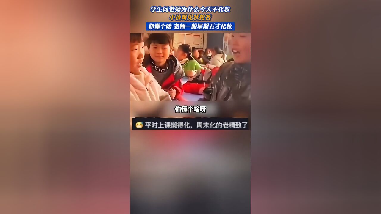 学生问老师为什么今天不化妆 小孩哥见状抢答 “你懂个啥 老师一般星期五才化妆”