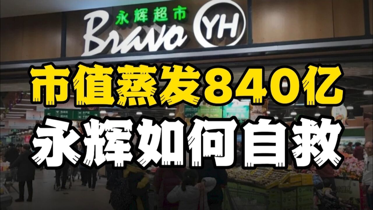 倒在疫情路上永辉超市,能在疫情后找回蒸发了800多亿的市值吗?