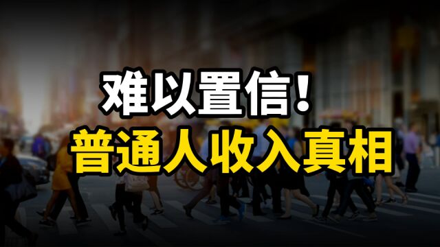 普通人收入级别表新鲜出炉,你在哪一级?