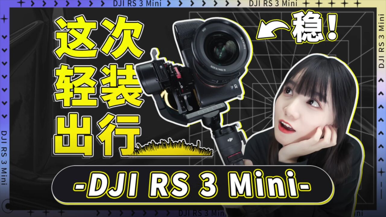 大疆最轻稳定器!是你需要的吗?| RS 3 Mini上手