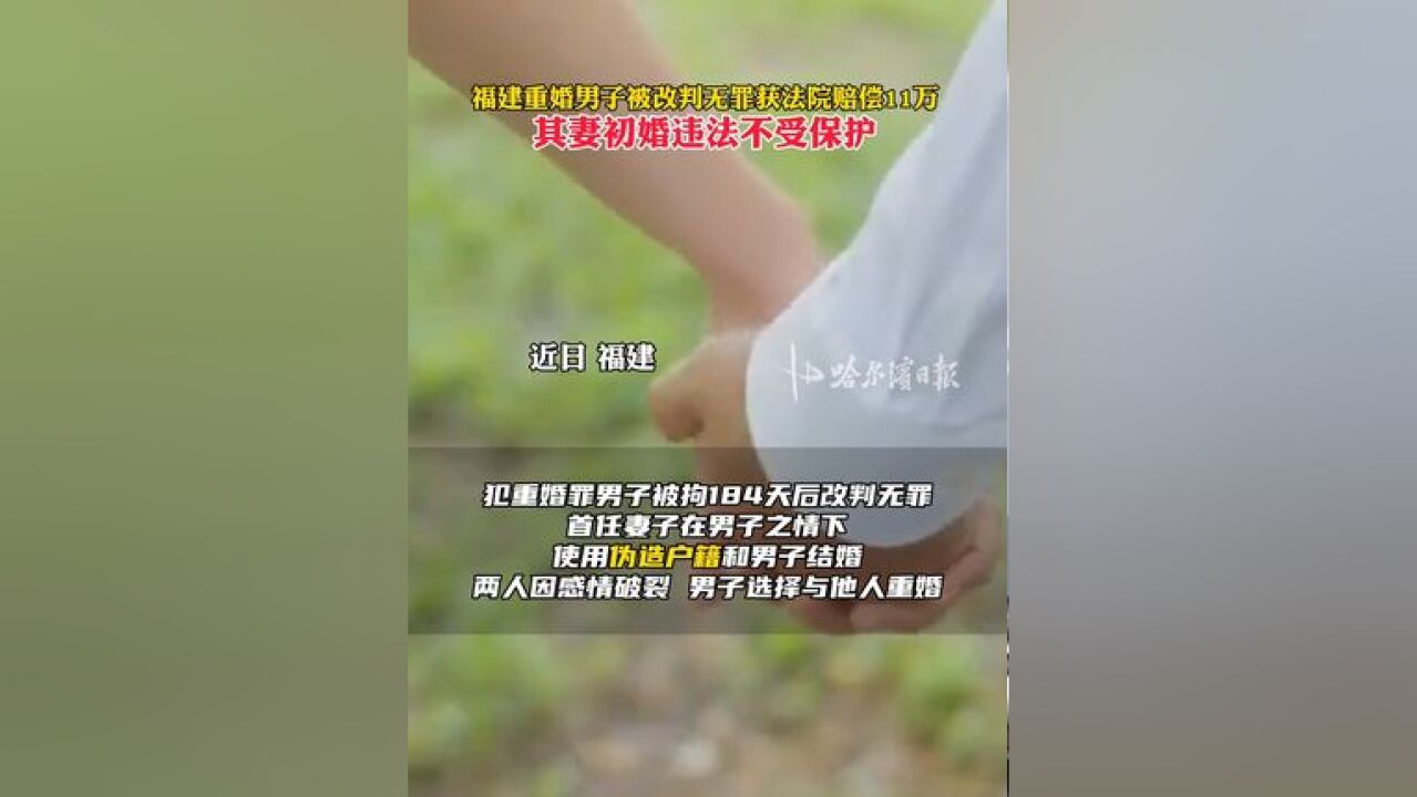 福建重婚男子被改判无罪获法院赔偿11万,其妻初婚违法不受保护