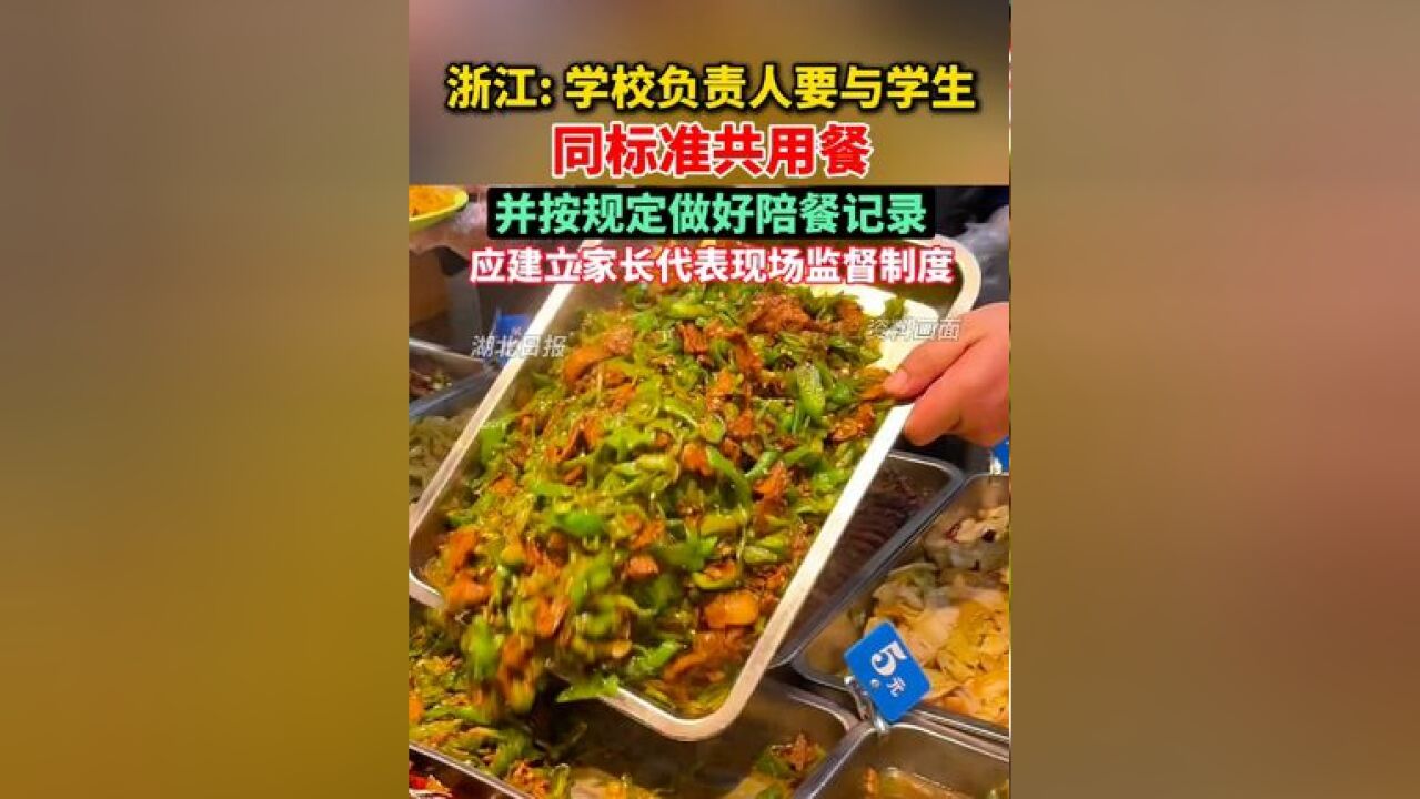 浙江:学校负责人要与学生同标准共用餐,并按规定做好陪餐记录