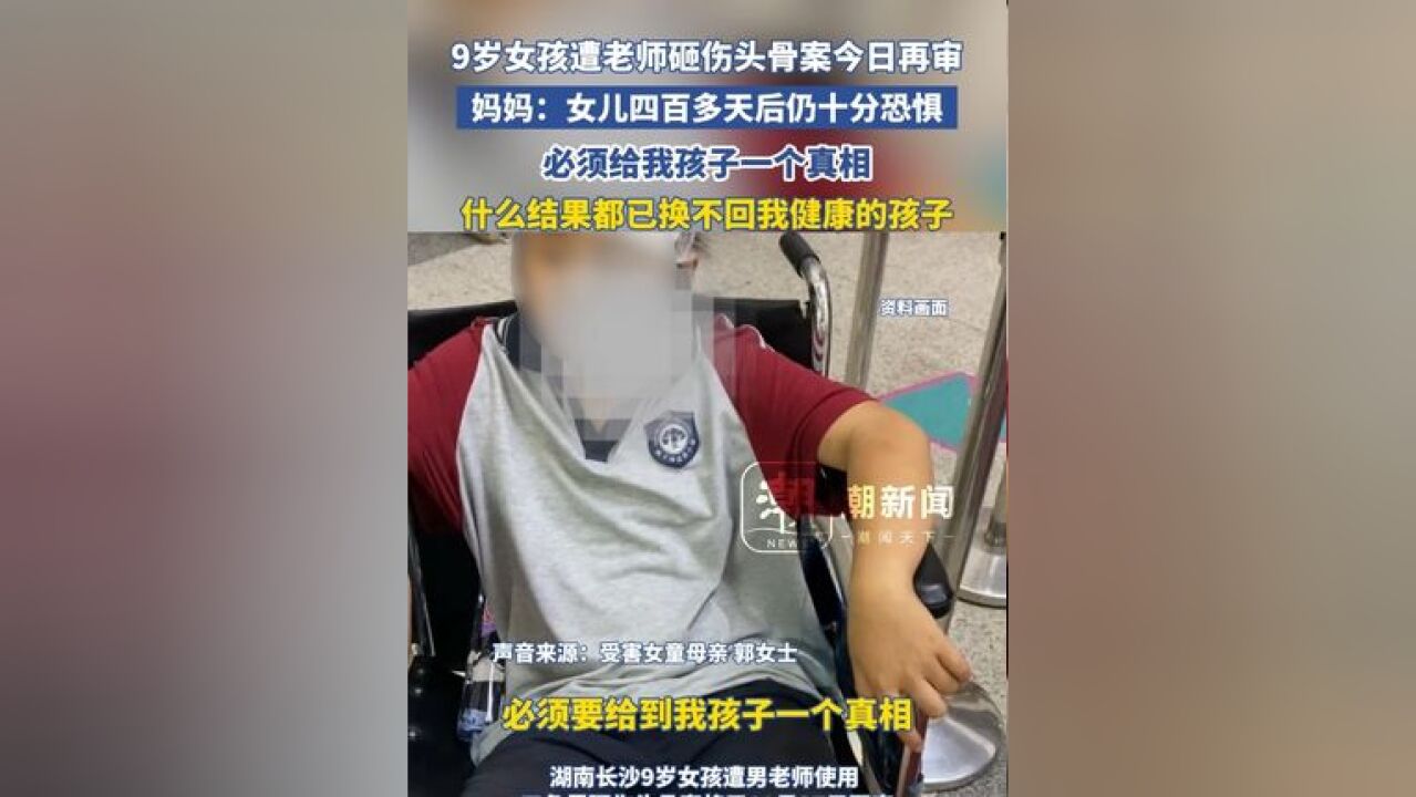 9岁女孩遭老师砸伤头骨案今日再审 妈妈:女儿四百多天后仍十分恐惧,必须给我孩子一个真相,什么结果都已换不回我健康的孩子