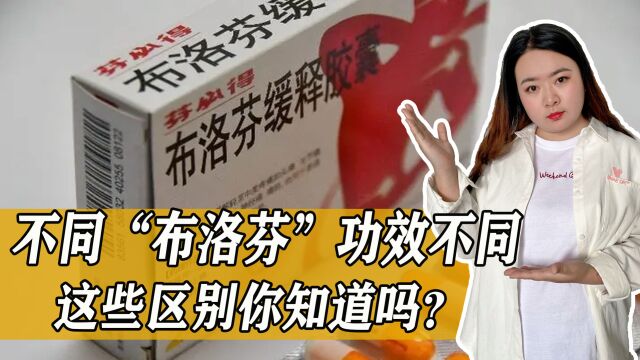 不同“姿势”的布洛芬药效都一样吗?有什么区别?哪个效果最好?