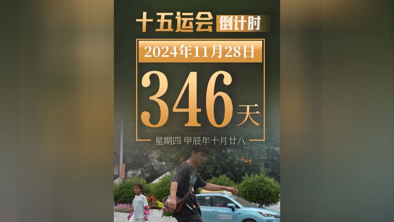 今天是2024年11月28日星期四,距离第十五届全国运动会开幕还有346天,今天你运动了吗?