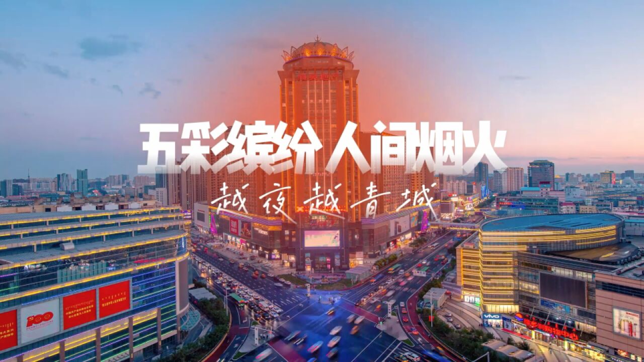 五彩缤纷 人间烟火 越夜越青城