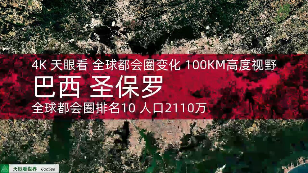 巴西 圣保罗 全球都会圈排名10 人口2110万