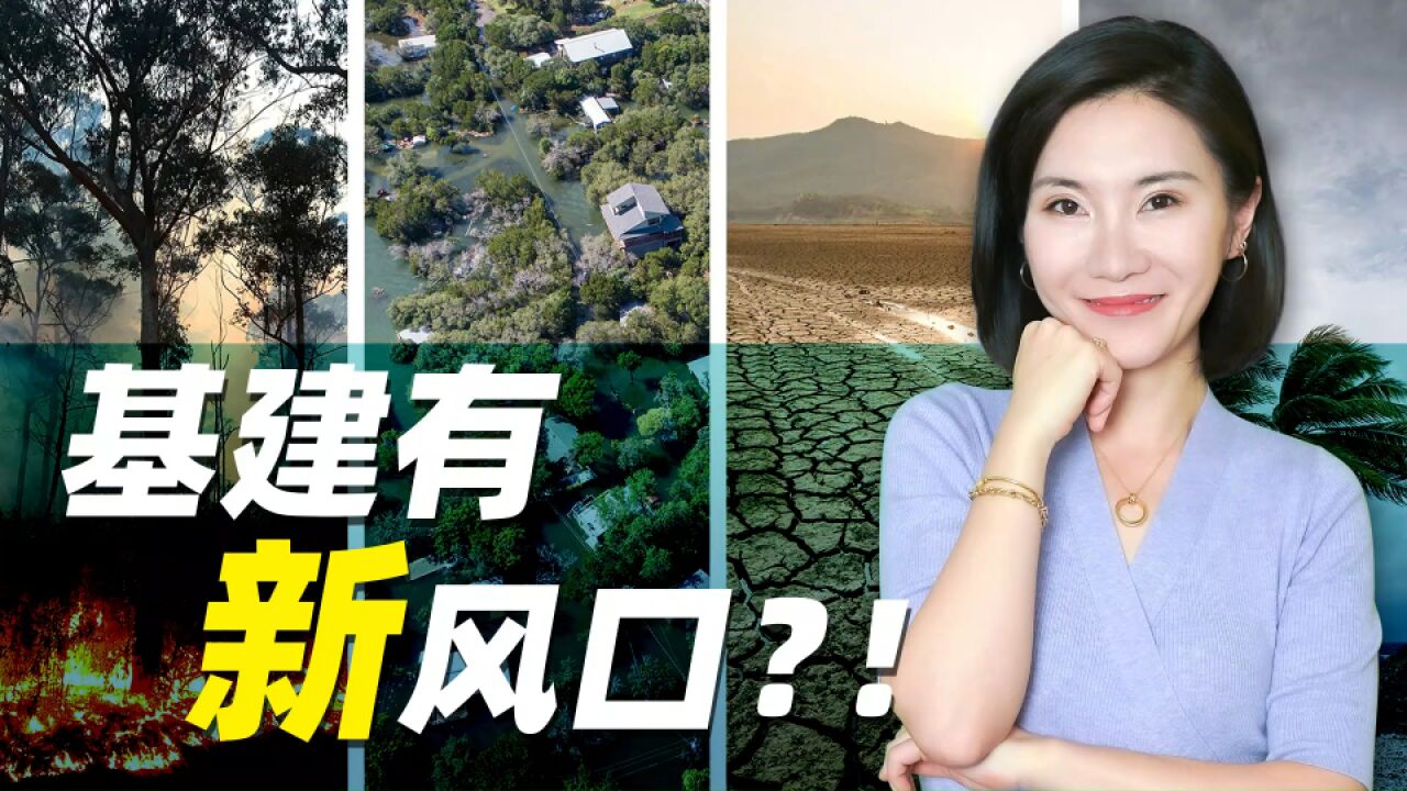 抓住基建新风口 看懂气候韧性基建 赚取产业高利润