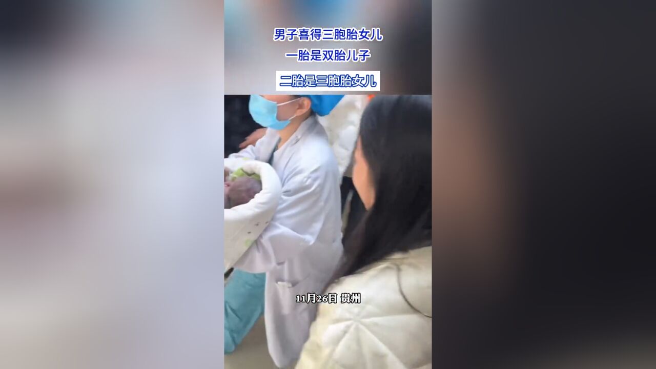 男子喜得三胞胎女儿,一胎是双胎儿子二胎是三胞胎女儿