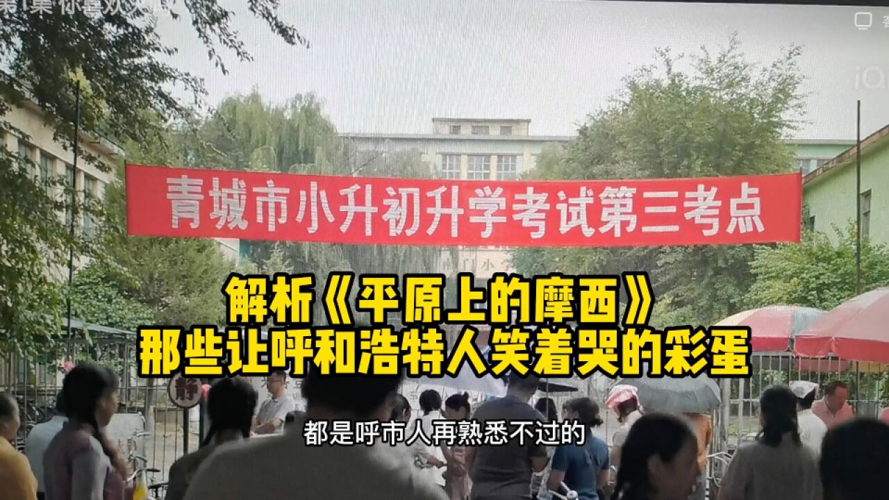 解析《平原上的摩西》,那些让呼和浩特人笑着哭的彩蛋