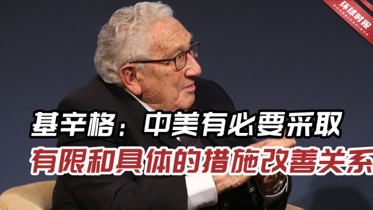 对于台湾问题,基辛格称:双方应避免采取暗示“即将摊牌”的行动