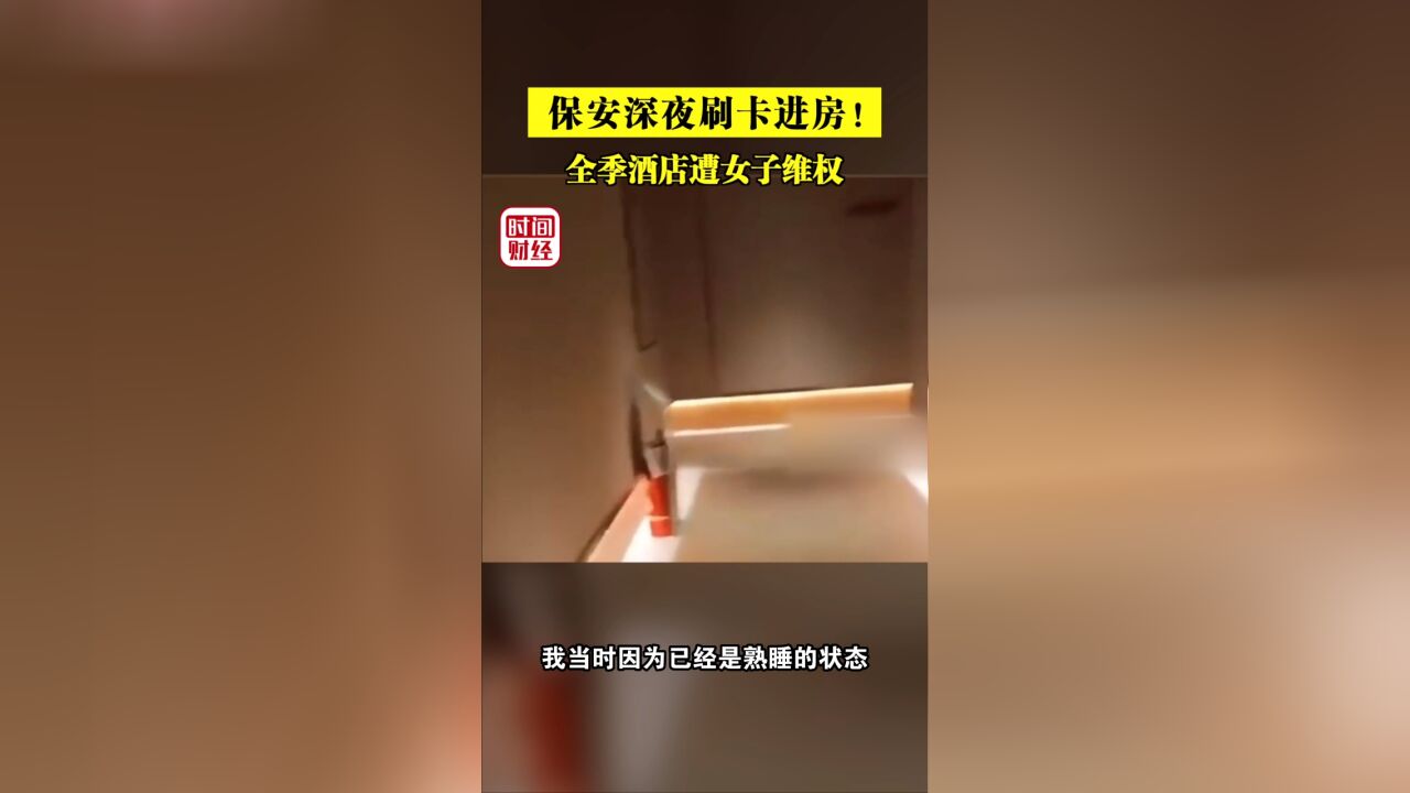 保安深夜刷卡进房 全季酒店遭女子维权