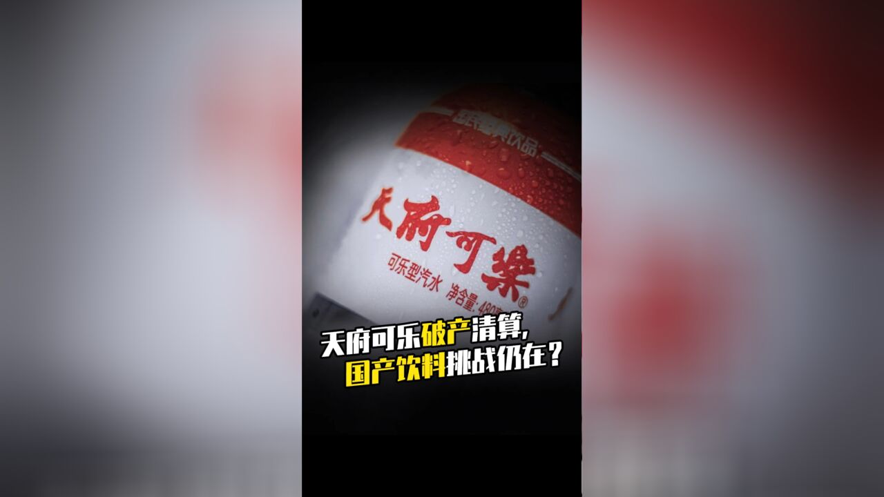 天府可乐破产清算,国产饮料挑战仍在?