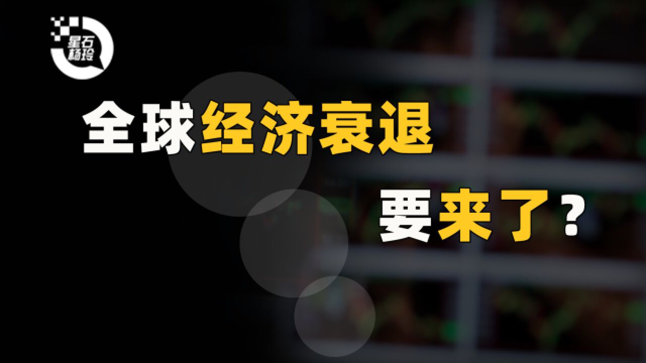 全球性经济衰退要来了?