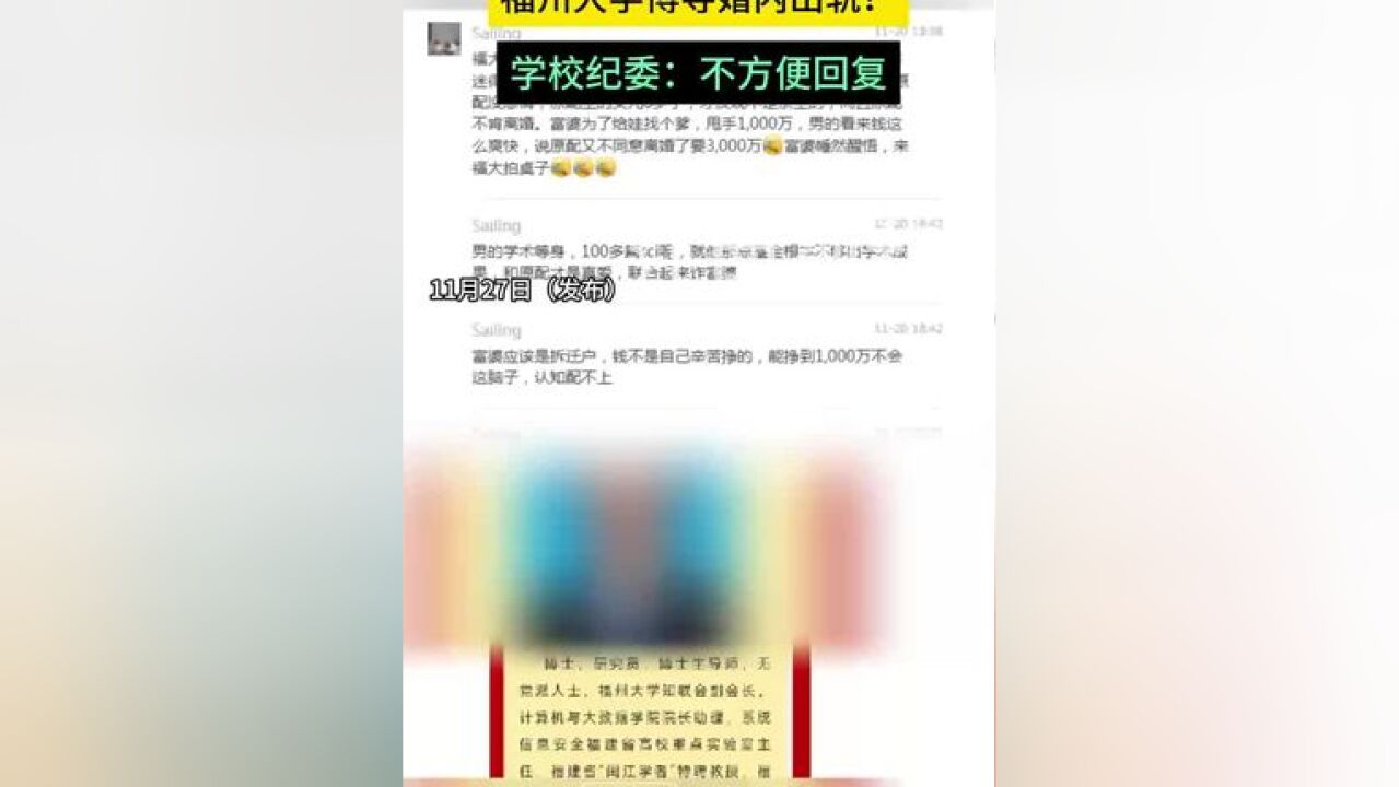 网曝福州大学教授婚内出轨 福州大学纪委:不方便回复