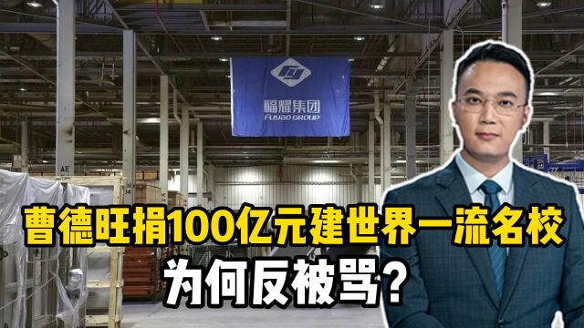 曹德旺捐100亿元建世界一流名校,为何反被骂?