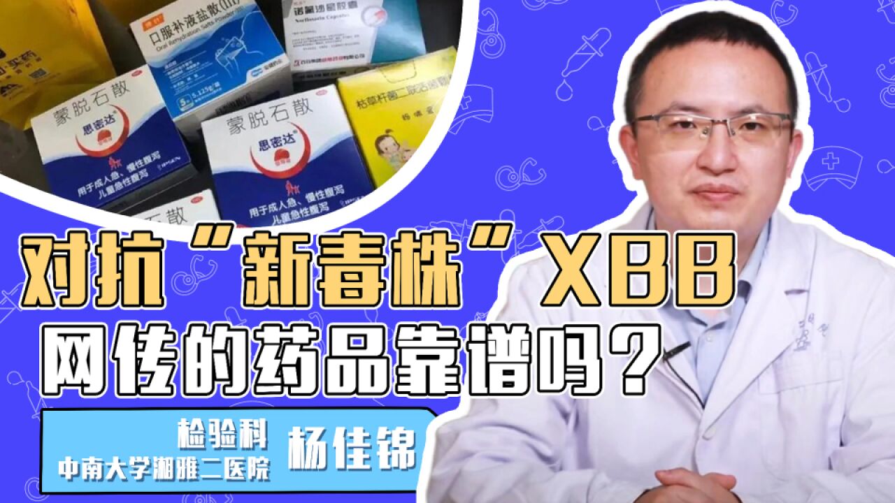 对抗“新毒株”XBB,网传的药品靠谱吗?