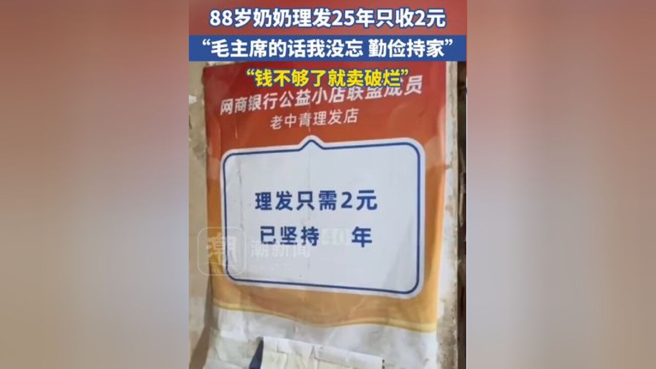 88岁奶奶理发25年只收2元,“毛主席的话我没忘 勤俭持家”,“钱不够了就卖破烂”