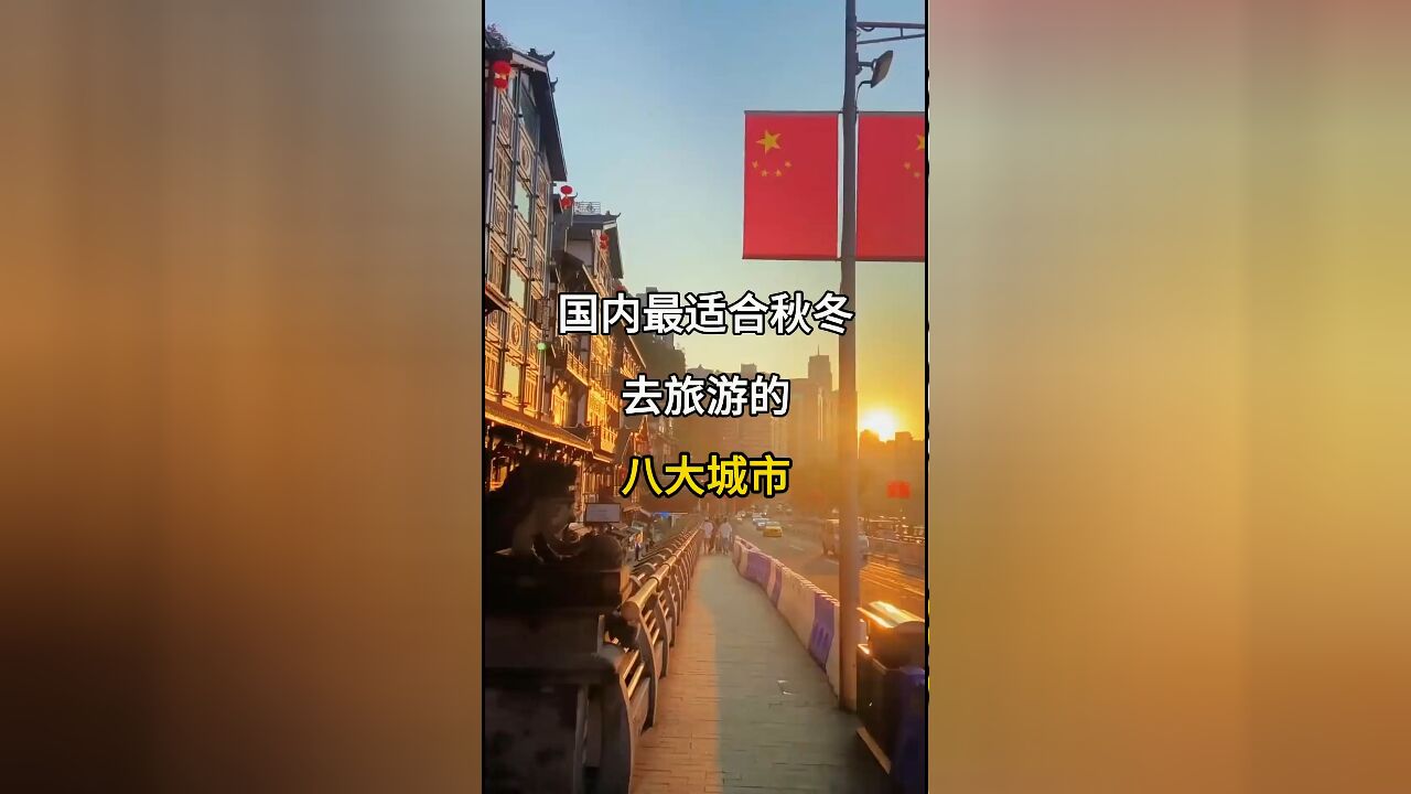 国内秋冬旅游推荐:八大必去城市