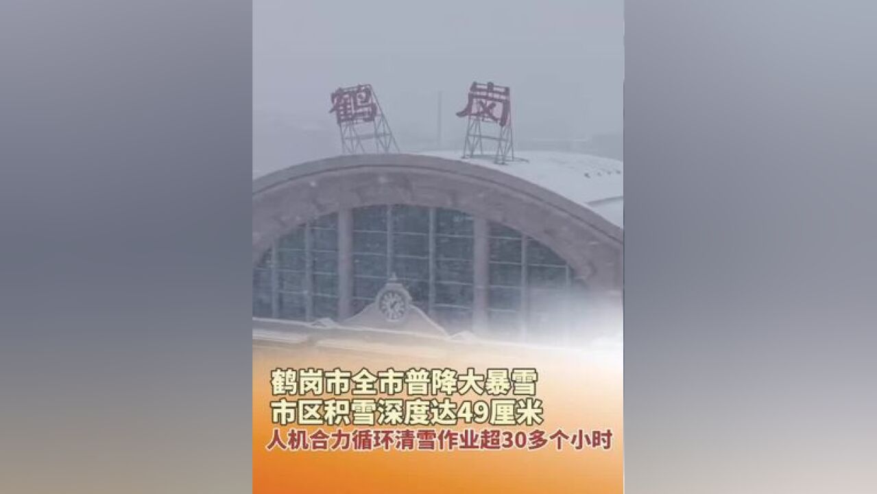 11月25日,鹤岗市全市普降大暴雪,市区积雪深度达49厘米,人机合力循环清雪作业超30多个小时