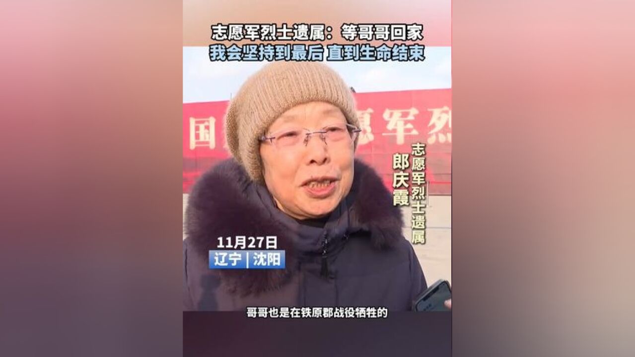 志愿军烈士遗属:等哥哥回家,我会坚持到最后,直到生命结束!