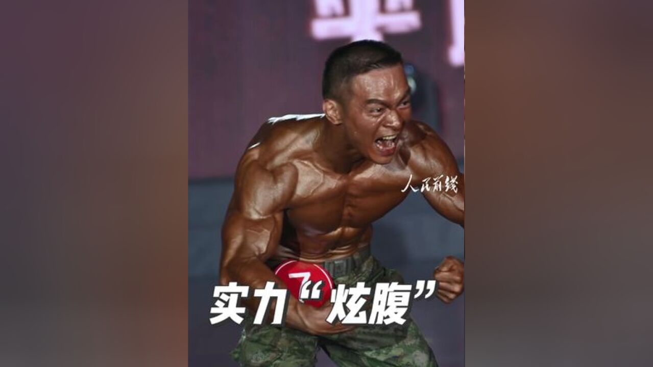 来看兵哥哥实力“炫腹”