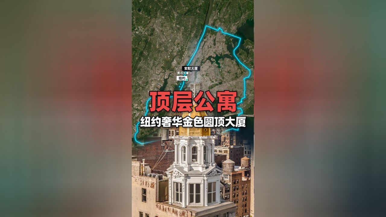 地图上看纽约地标“熨斗大厦”旁的奢华金色圆顶顶层公寓