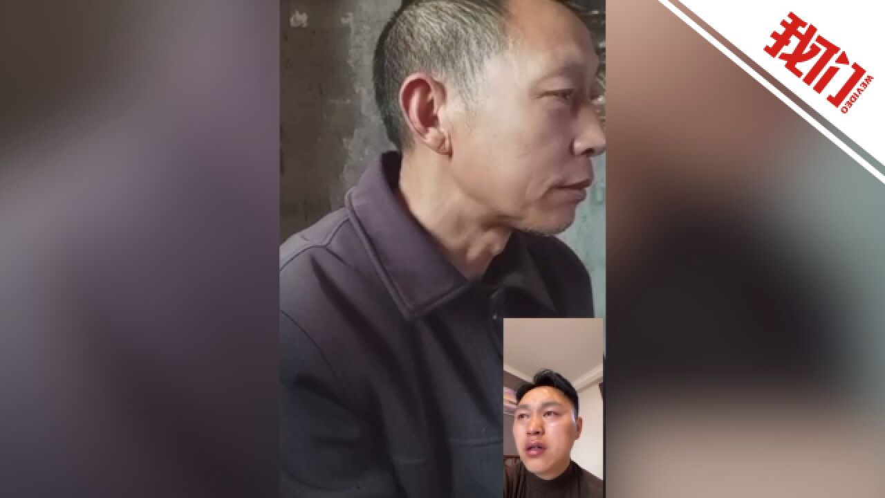 “你都不回来那杀年猪有什么意义?” 儿子听到父亲埋怨其不回家 瞬间哽咽