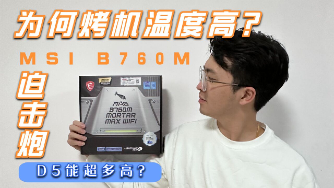 带i9烤机秒破百?微星B760M迫击炮内存能超多高