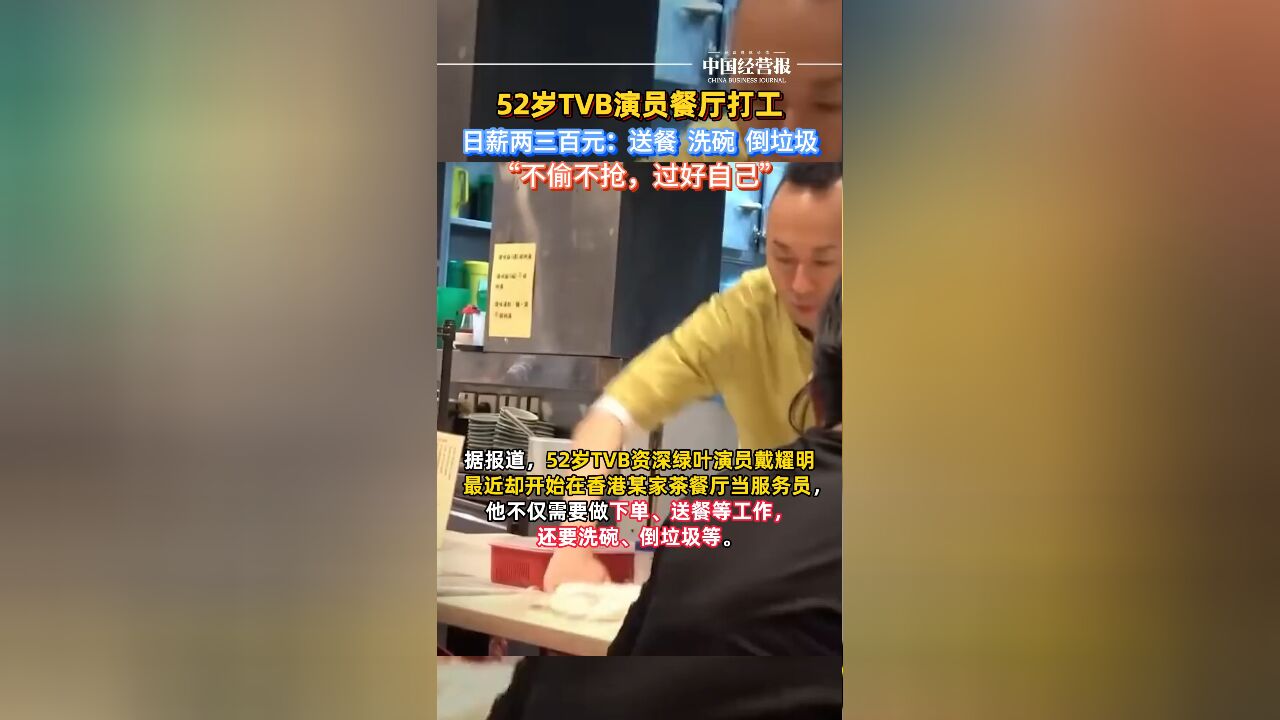 52岁TVB演员戴耀明餐厅打工,送餐之外,还要洗碗、倒垃圾