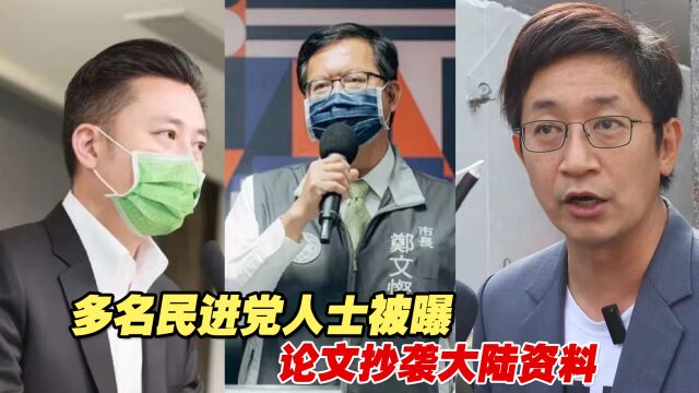 令人发笑!多名民进党人士被曝论文抄袭大陆资料