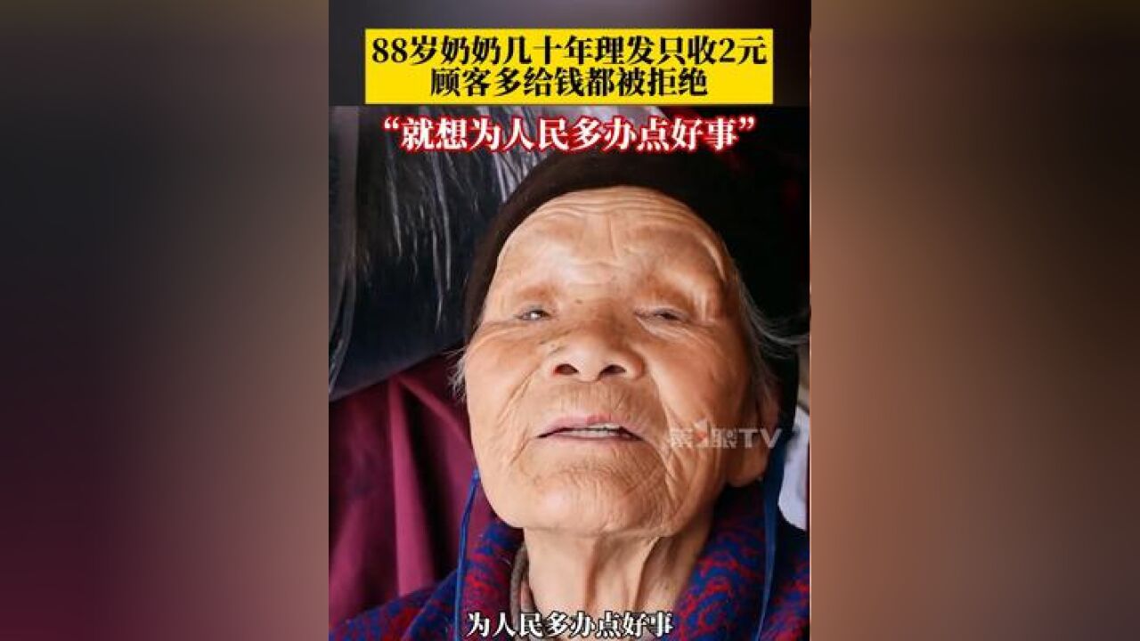 88岁奶奶几十年理发只收2元 ,顾客想多给钱、政府想帮装修都被拒绝,奶奶说:“勤俭持家,艰苦朴素,就想为人民多做点好事”