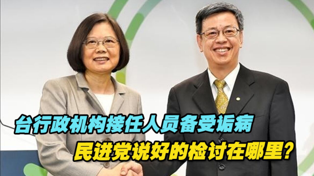 台行政机构接任人员备受诟病,民进党说好的检讨在哪里?