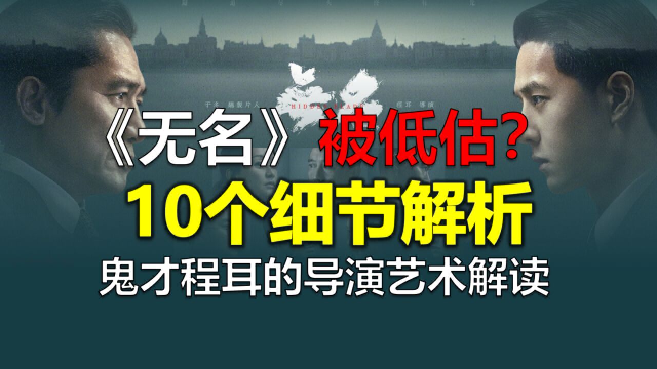 王一博《无名》被低估?10个细节看点解析,鬼才导演程耳有多牛!