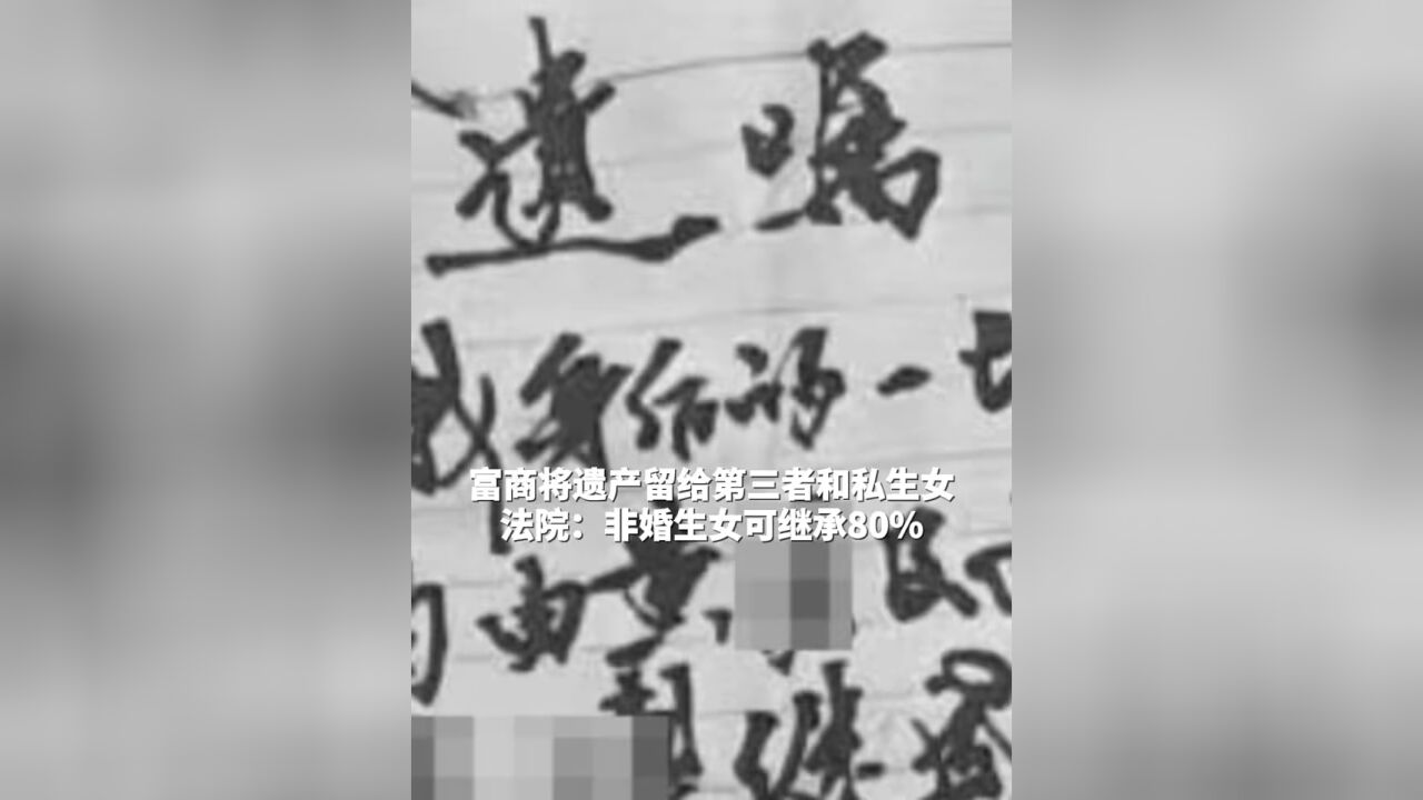 富商将遗产留给第三者和私生女, 法院:非婚生女可继承80%