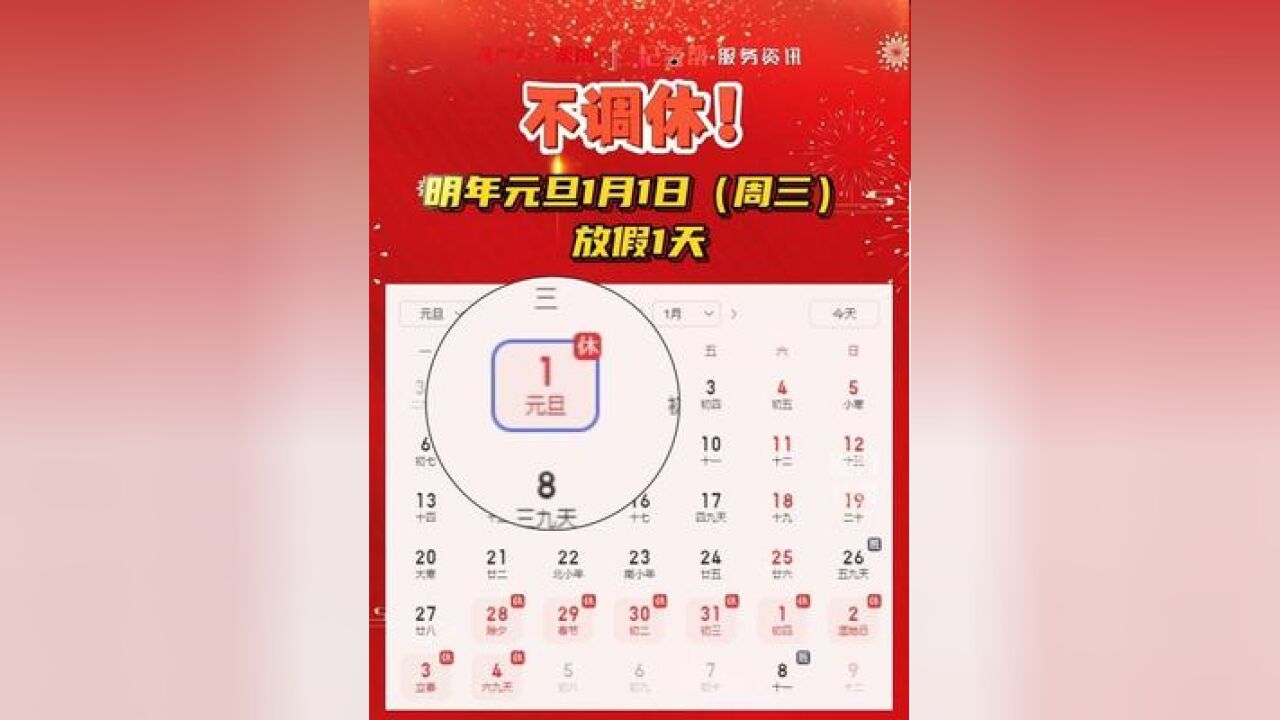 明年元旦1月1日放假1天 不调休!