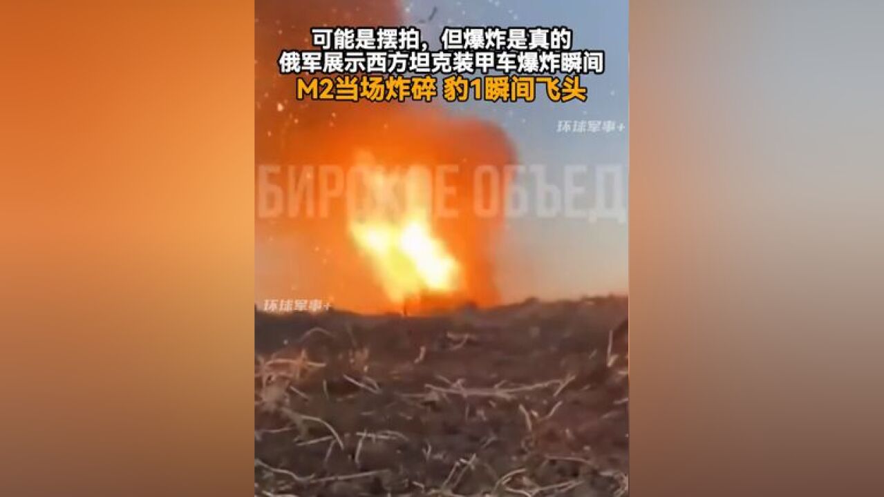 可能是摆拍,但爆炸是真的,俄军展示西方坦克装甲车爆炸瞬间,M2当场炸碎,豹1瞬间飞头