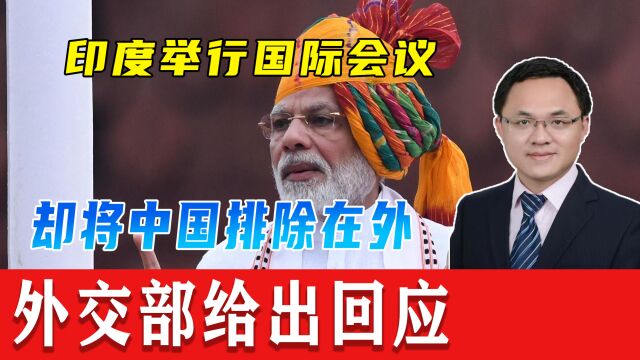 印度邀120多国开会,却将中国排除在外,外交部:印方已通报计划